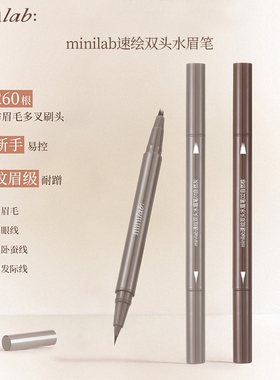 minilab速绘双头水眉笔持久防水防汗不脱色新手野生眉精细眼线