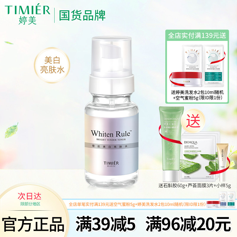 婷美美肌美白亮肤水补水保湿美白淡斑爽肤水滋润柔肤水护肤品男女