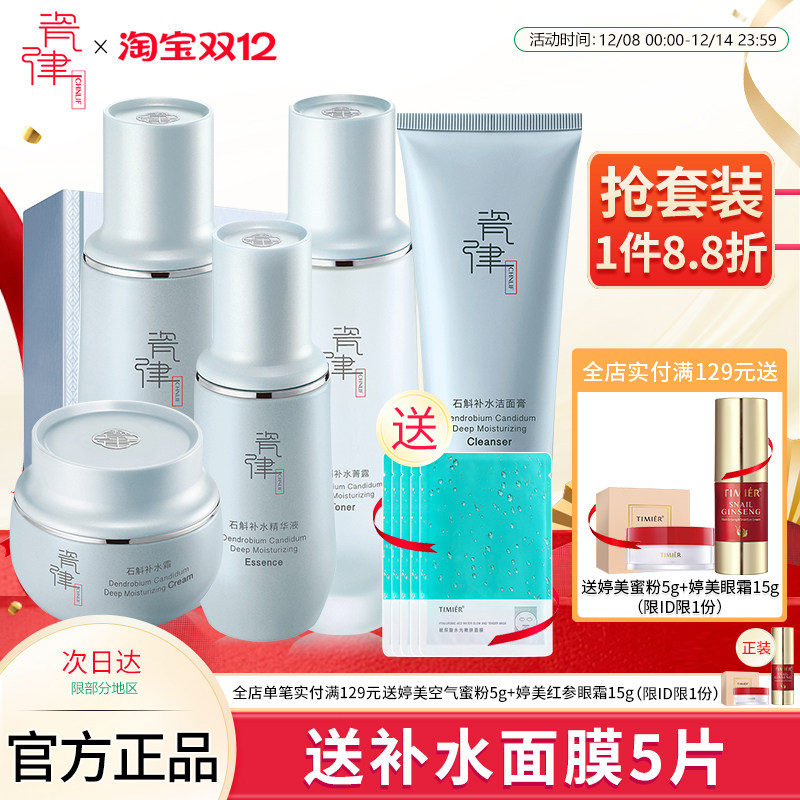 瓷律石斛补水沁透套盒水乳补水保湿清洁控油面部护理套装护肤品