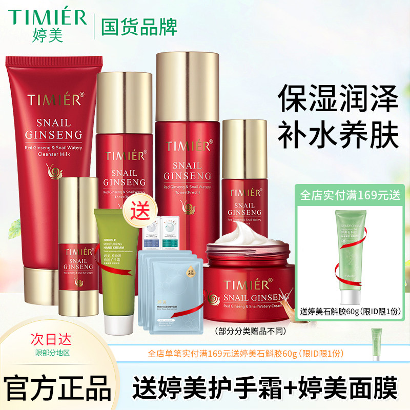 婷美红参蜗牛原液套装护肤品补水保湿爽肤水乳眼霜精华液化妆品女