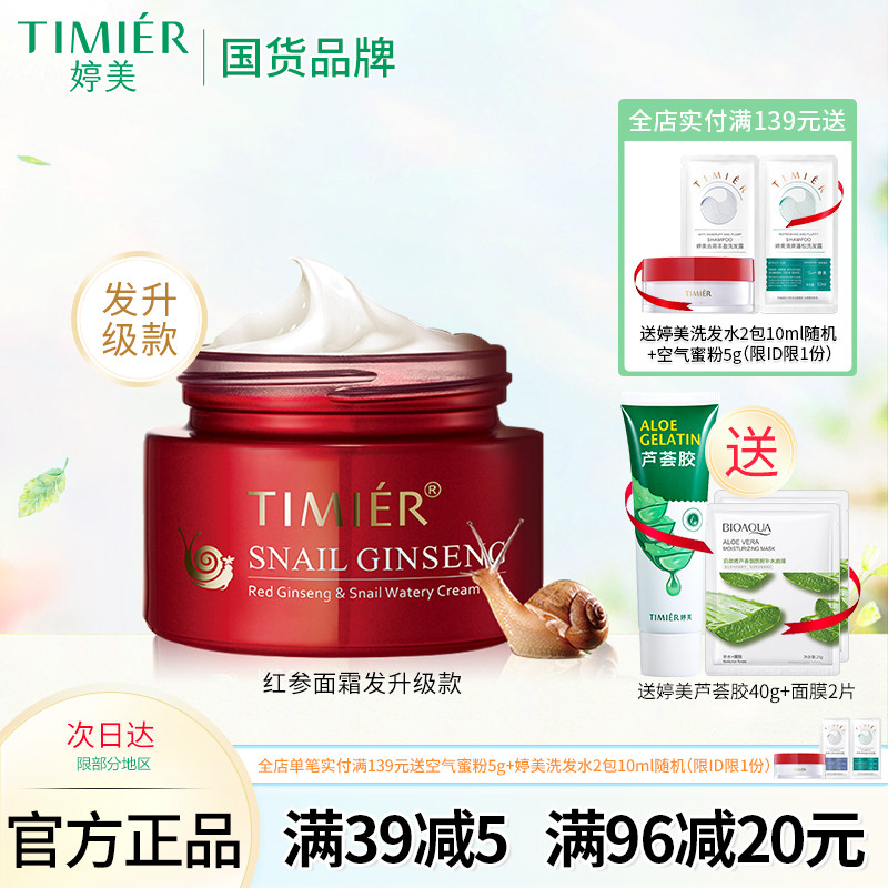 婷美红参蜗牛补水霜（特润型）50g保湿修护细纹紧致肌肤滋润面霜