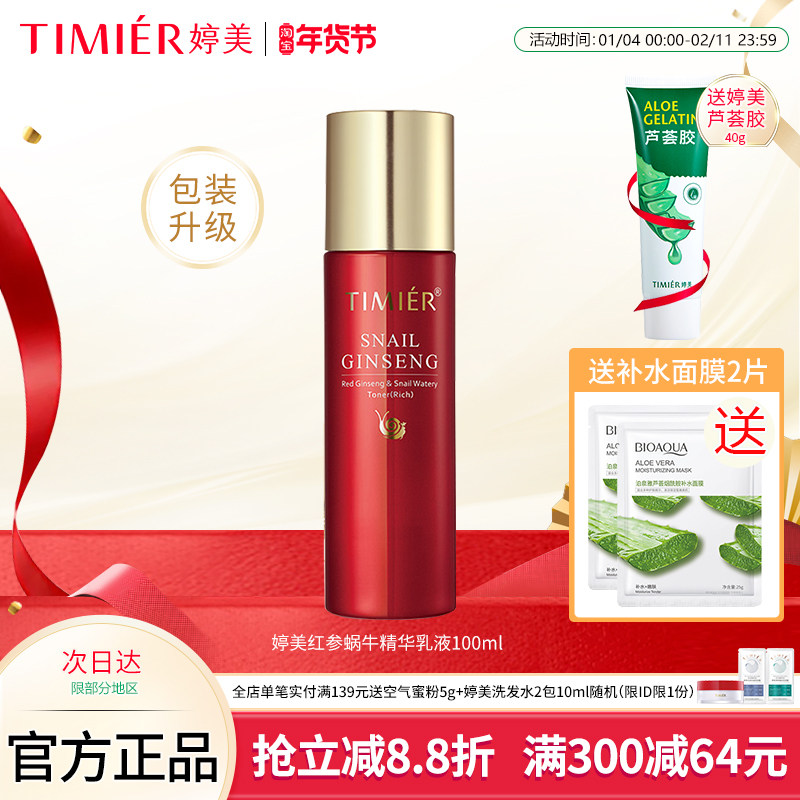 婷美红参蜗牛补水乳液100ml保湿精华乳液补水缓解干燥护肤品正品