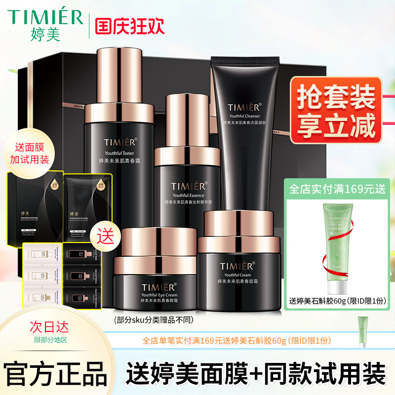 婷美补水保湿抗皱面部护理套装未来肌青春套盒紧致水乳液护肤品女
