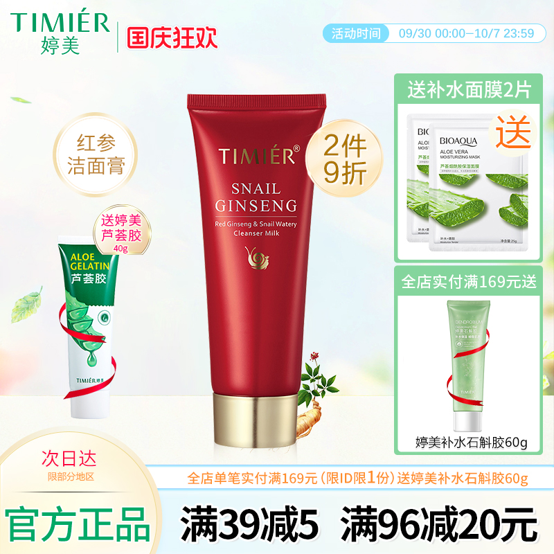 婷美化妆品红参蜗牛补水洁面膏120g 补水滋润修护洗面奶专柜正品