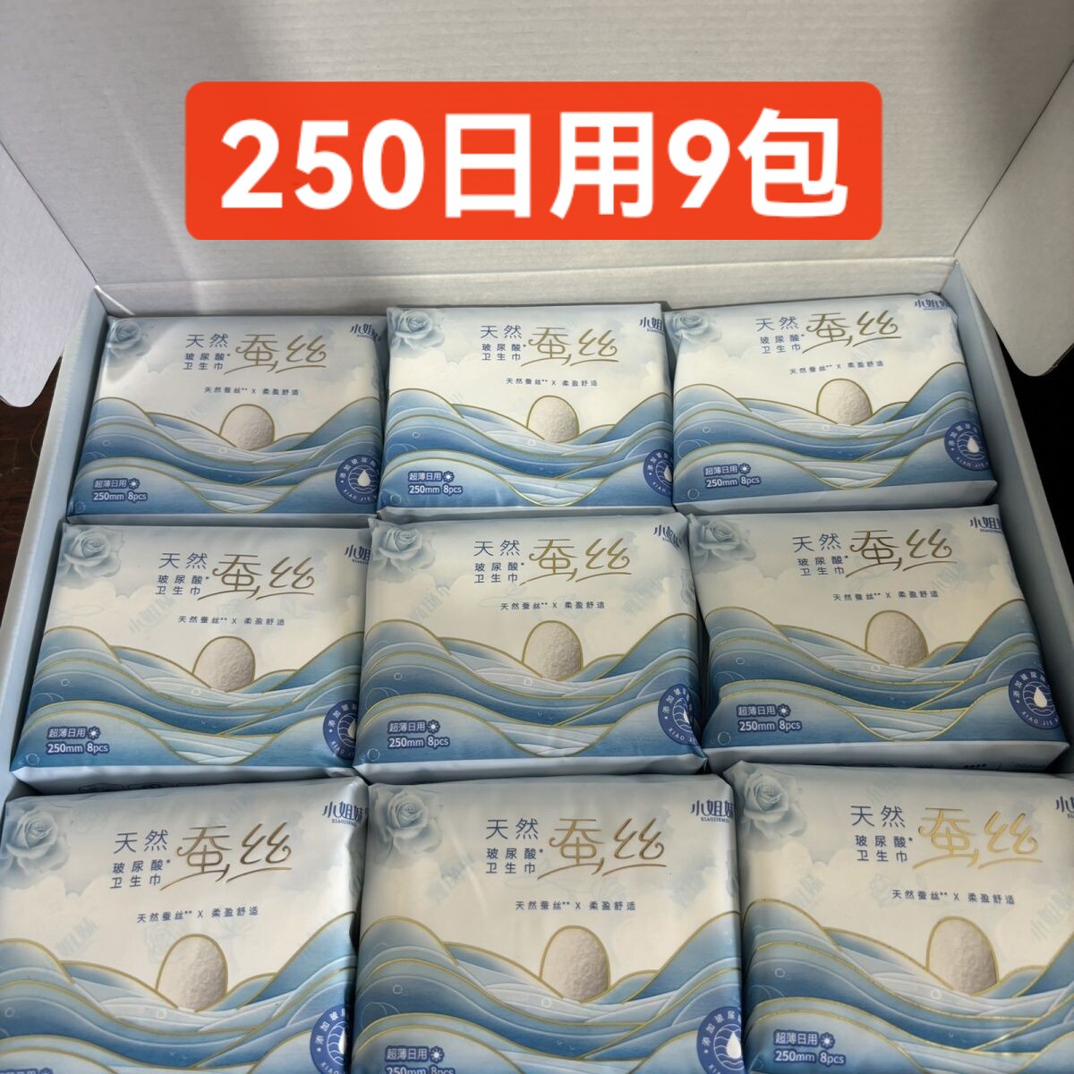 天然蚕丝玻尿酸卫生巾零敏裸感日用套盒小姐妹闺蜜面包250日用9包