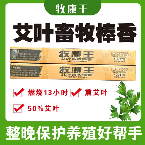 牧康王艾叶畜牧蚊香养殖场专用