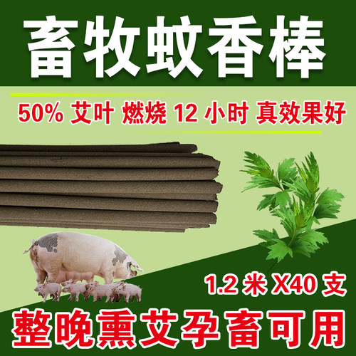 牧康王艾叶畜牧蚊香效果好点12H