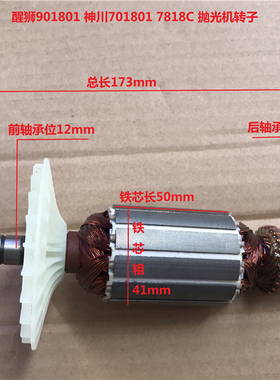 醒狮901801 神川701801  7818C抛光机转子
