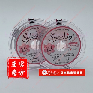 10米 0.40MM日本原装 卷 7股0.30 珠宝钢丝线 SakuLux银色1