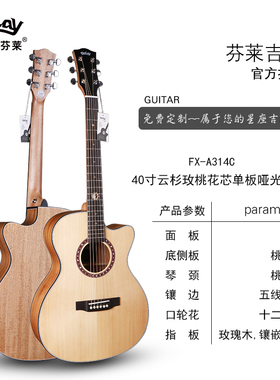 芬莱吉他民谣吉他 面单 太阳系列云杉桃花芯  FG-D314C/FG-A314C