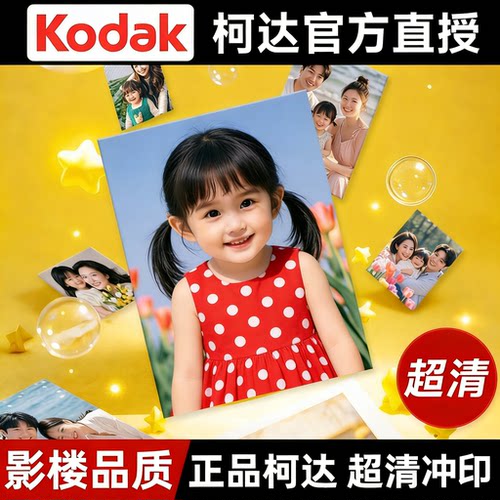柯达乐凯直授正品激光冲印不褪色