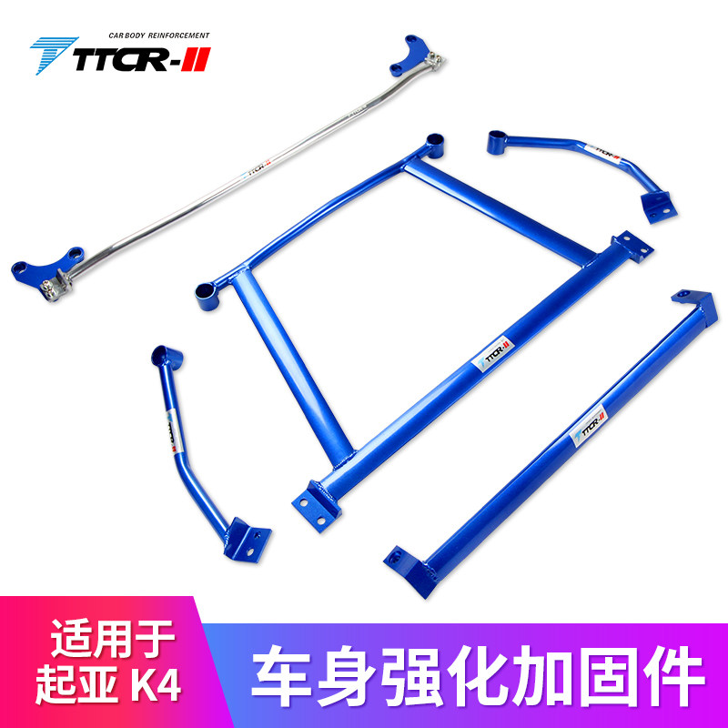 TTCR-II适用于起亚K4平衡杆顶吧防倾杆改装稳定拉杆底盘加固件
