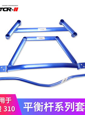 TTCR-II适用宝骏310W平衡杆顶吧防倾拉杆稳定杆改装件底盘加固件