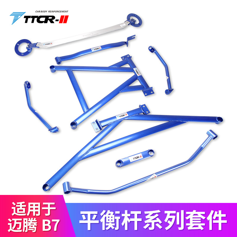 TTCR-II适用于新老迈腾B7平衡杆B6顶吧R36前防倾杆改装底盘强化件