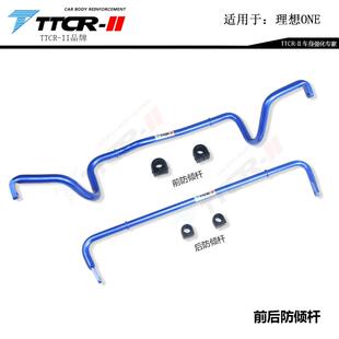 TTCR适用理想ONE Lp9L8阻尼杆Model3 Y岚图平衡防倾杆改装底盘套