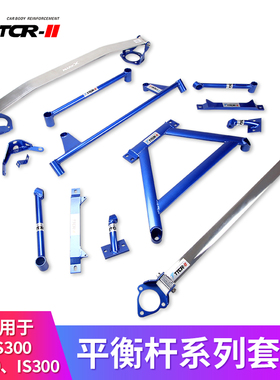 适用GS300 GS250 GX400平衡杆顶吧IS250稳定防倾拉杆底盘加固改装