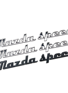 新款金属马自达车标昂科塞拉CX-4阿特兹改装mazdaspeed字标车尾标