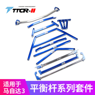 TTCR II适用于老马自达3顶吧平衡杆福美来拉杆海马M6防倾杆刹车顶