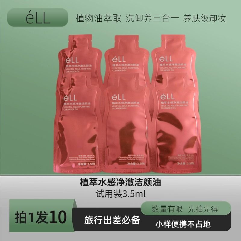 ELL洁颜油国货植萃卸妆油水感不刺激天然袋装学生净透保湿体验装