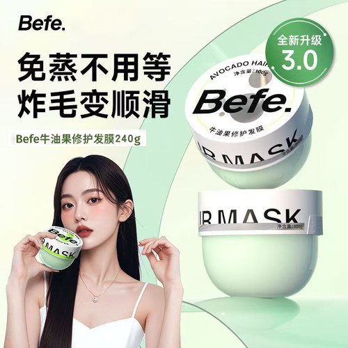befe牛油果发膜烫染受损修复干枯毛躁滋润柔顺滑补水女护发素正品