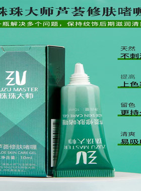 纹绣修复剂芦荟修肤啫喱修护膏精华乳修复液珠珠大师纹眉眼唇通用