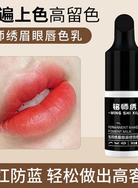铭师绣色料小样品试用装5ml 纹眉漂唇眼线半永久线条眉练习色乳液