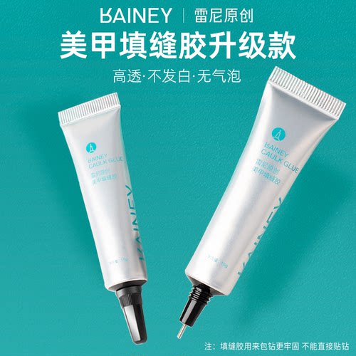 Rainey/雷尼原创美甲专用强力免洗粘钻填缝胶大力胶超牢固贴钻