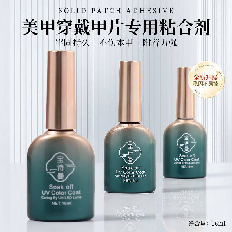 宝诗曼甲片粘合剂照灯穿戴甲固态贴片胶美甲店专用贴甲片胶水牢固