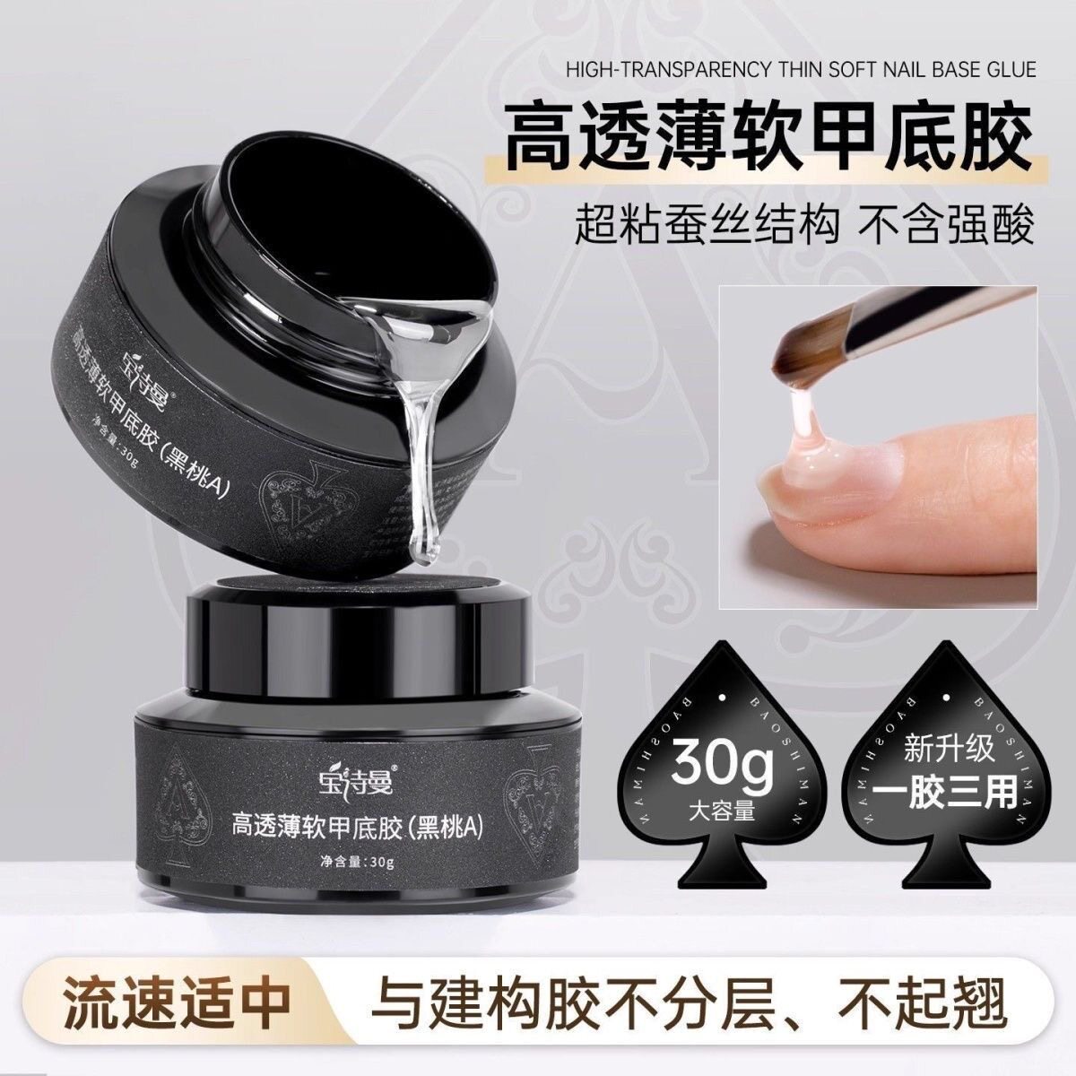 宝诗曼黑桃A高透薄软甲底胶流平指甲加固塑形持久牢固光疗胶罐装