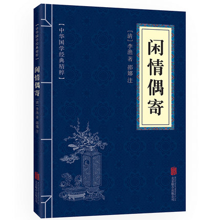 【满10本包邮】闲情偶寄李渔著正版书中华国学经典典藏精粹经典文学名著医学书籍中医文白对照原文注释译文口袋书中小学青少年