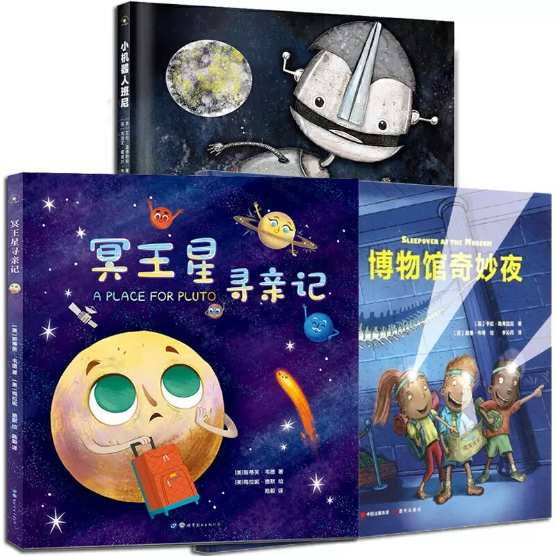 正版 冥王星寻亲记小机器人班尼博物馆奇妙夜图画绘本书籍揭秘太空