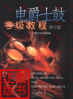 【现货包邮】电爵士鼓考级教程   上海音乐出版社  绝版售价高|ruв категории книги/журнал/газета, искусство, музыка (новый) - от Buy2taobao.com для оказания профессиональной услуги покупки агента Taobao
