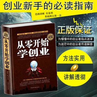 成功领导学畅销企业经营管理理论与实践书籍 从零开始学创业大全集 组建团队商业项目模式 创业致富生意心经基础入门 正版 现货