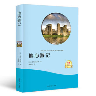 12周岁青少儿童文学名著书籍3 6三四五六年级课外阅读 凡尔纳科幻小说原著文学小学生课外阅读物8 地心游记