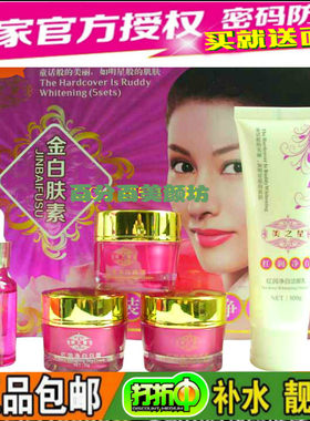 正品 美之星 五合一 精装红润净白五件套化妆品保湿面部护理套装