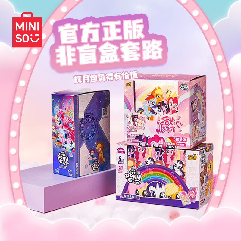 MINISO名创小马宝莉辉月