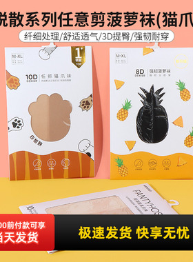 miniso名创优品防脱散10D蜜桃臀任意剪猫爪袜8D高密菠萝袜防勾丝
