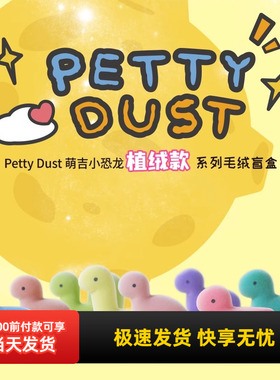 miniso名创优品Petty Dust萌吉小恐龙植绒款系列毛绒盲盒桌面摆件