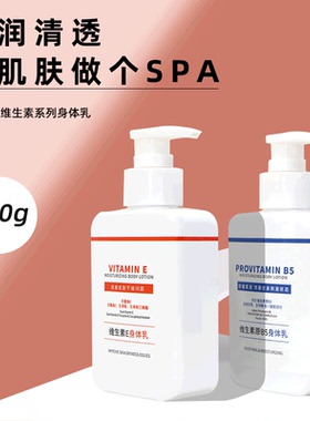 MINISO名创优品维生素E身体乳原B5润肤乳全身滋润补水防干裂秋冬