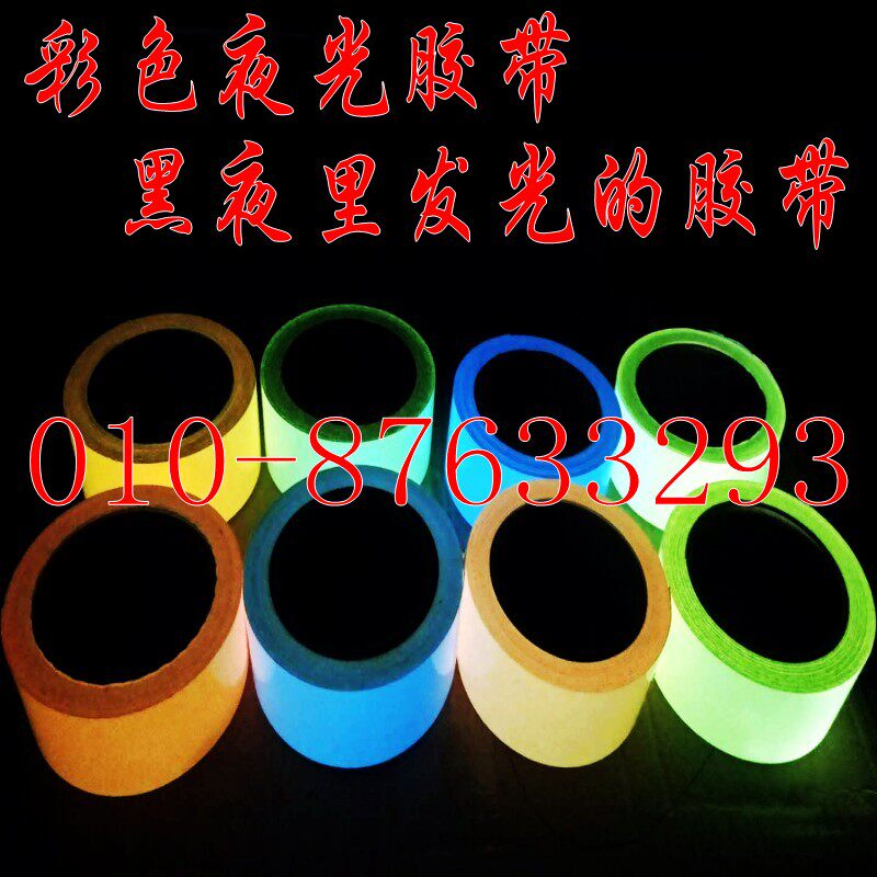 荧光夜光胶带楼梯线夜光舞台装饰贴腰线贴 防撞夜光条发光胶带