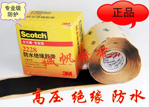 正品Scotch 3M2228防水绝缘胶带胶泥 电工/电气胶布高压密封防腐