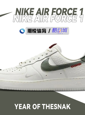 Nike耐克 Air Force 1 蛇年限定防滑耐磨板鞋男女同款HV5979-130