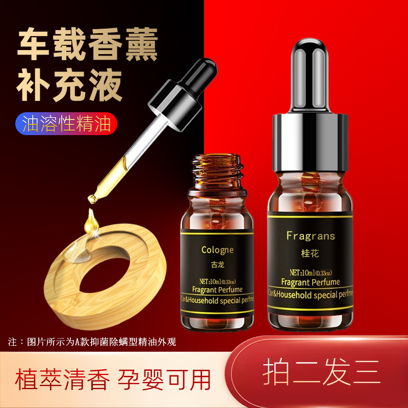 车载香水补充液汽车香薰精油车内扩香片香氛添加替换持久留香油性