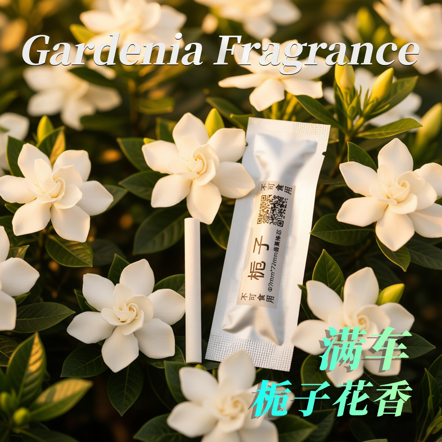 车载出风口栀子花香薰棒持久留香