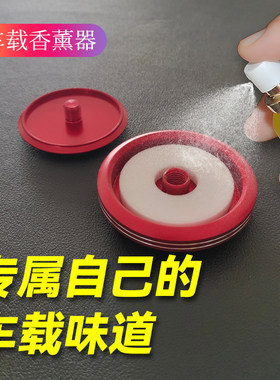 自加香水！定制自己专属车载味道