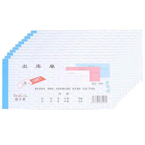 通立莱48K出入库单据无碳复写
