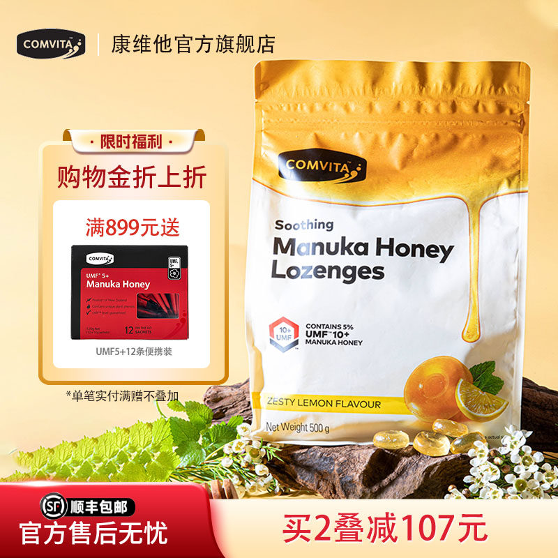 comvita康维他UMF10+麦卢卡蜂蜜糖果500g送老师润喉糖办公室零食