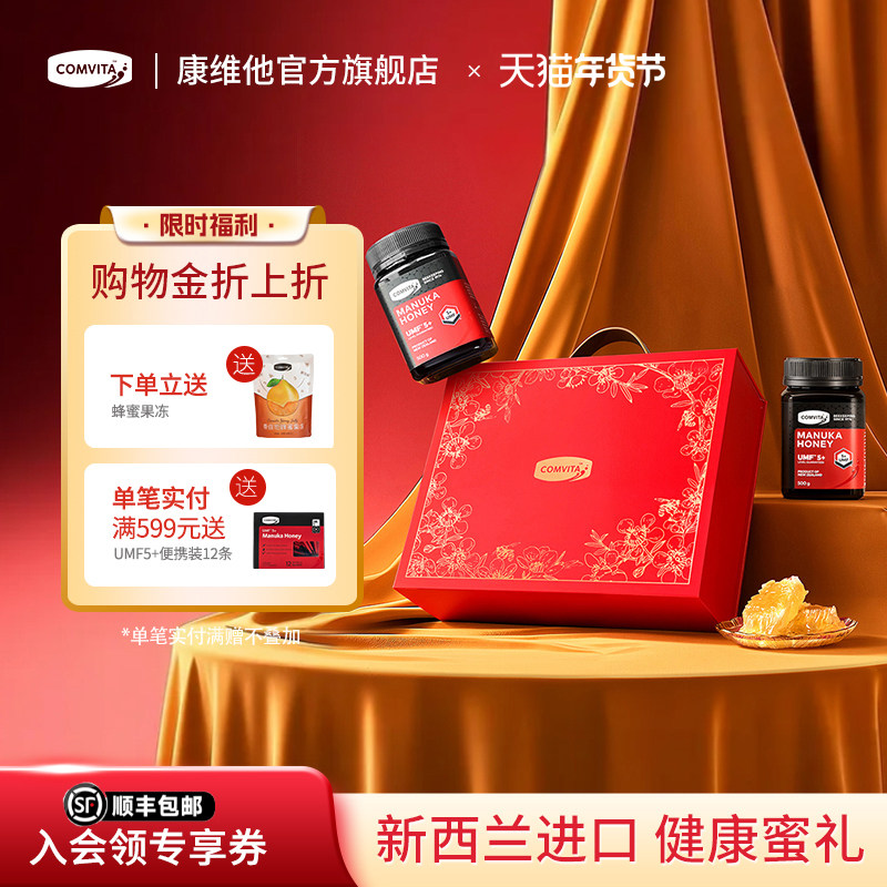 comvita康维他麦卢卡蜂蜜礼盒manuka送朋友送长辈新年货春节礼物