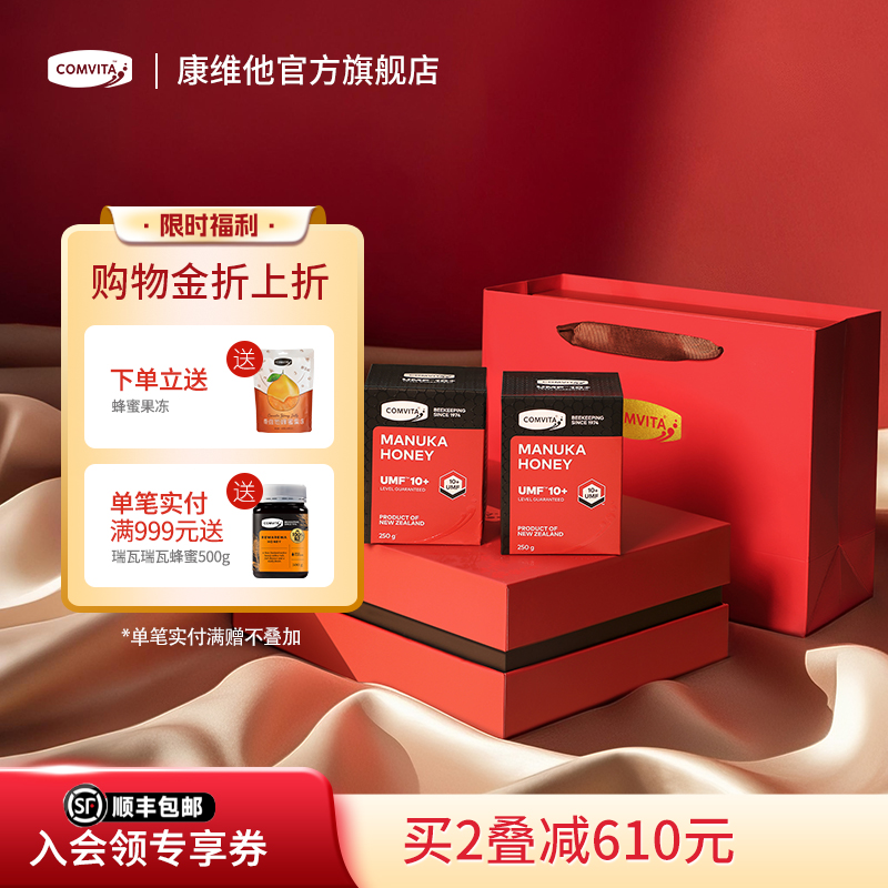 comvita康维他麦卢卡蜂蜜UMF10+250g两瓶礼盒装新西兰无喂养激素