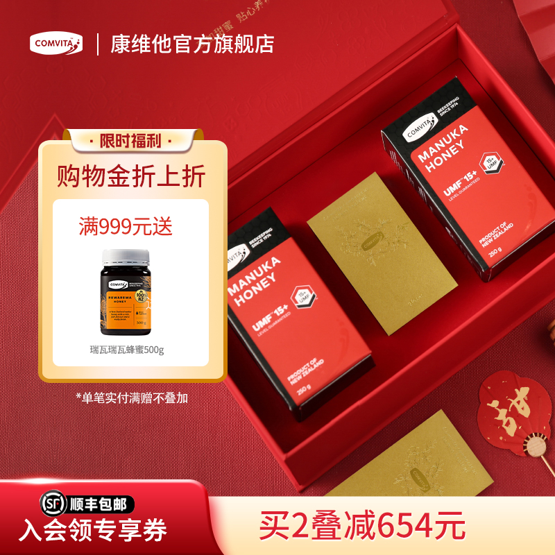 【商务礼盒】comvita康维他麦卢卡蜂蜜UMF15+新西兰实用礼物进口